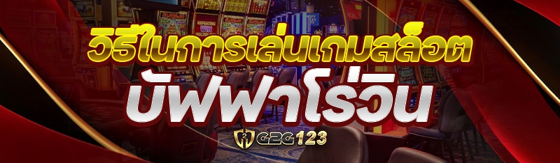 วิธีในการเล่นเกมสล็อต