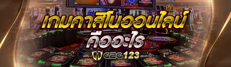เกมคาสิโนออนไลน์