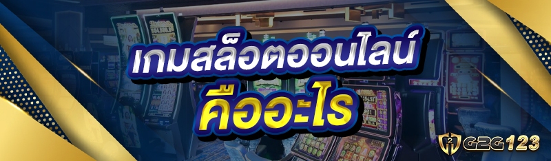 เกมสล็อตออนไลน์