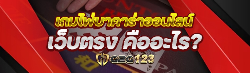 เกมไพ่บาคาร่าออนไลน์