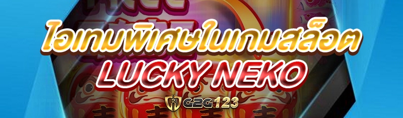 ไอเทมพิเศษในเกมสล็อต