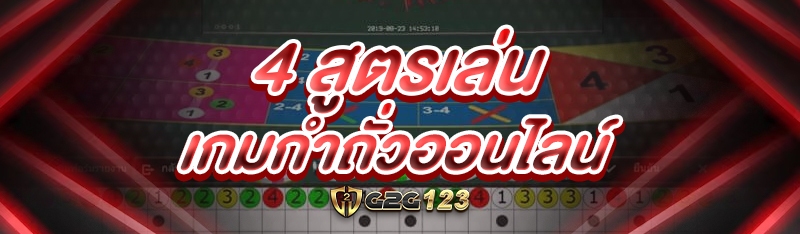 4 สูตรเล่น เกมกำถั่วออนไลน์