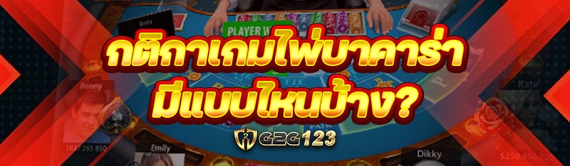 กติกาเกมไพ่บาคาร่า