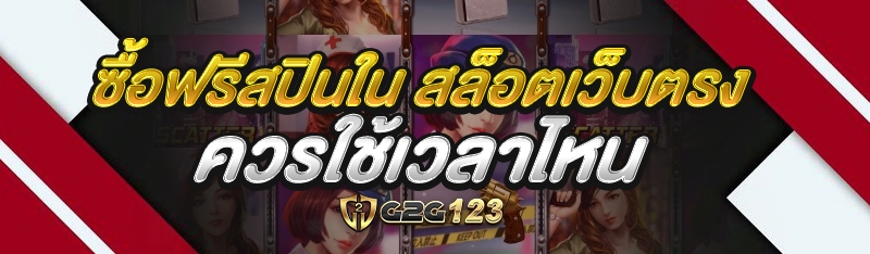 ซื้อฟรีสปินใน สล็อตเว็บตรง