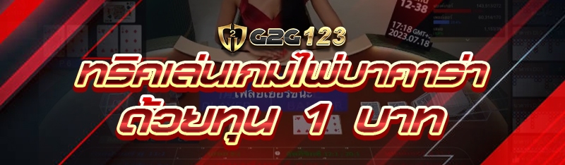 ทริคเล่นเกมไพ่บาคาร่า