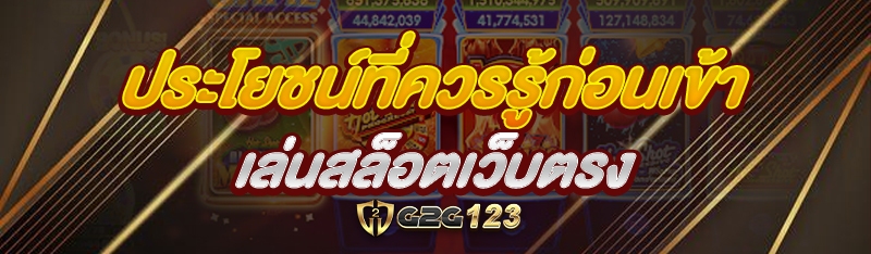 ประโยชน์ที่ควรรู้