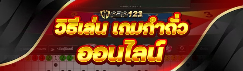 วิธีเล่น เกมกำถั่วออนไลน์