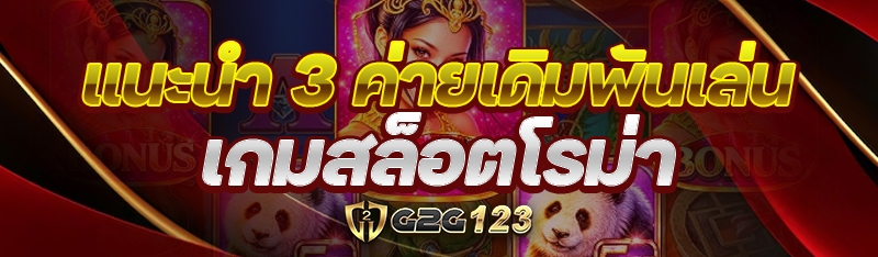 แนะนำ 3 ค่ายเดิมพันเล่น