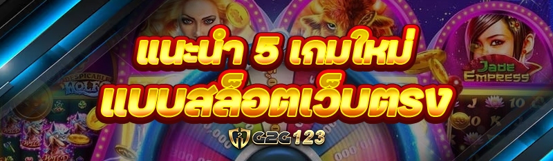 แนะนำ 5 เกมใหม่