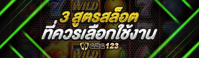 3 สูตรสล็อต