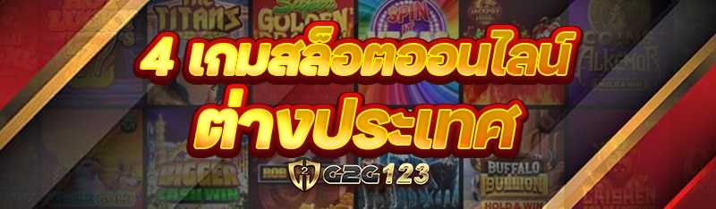 4 เกมสล็อตออนไลน์