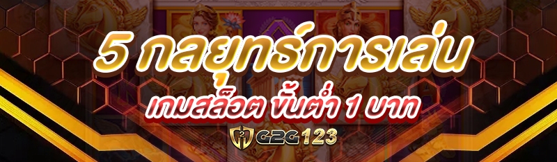 เกมสล็อต ขั้นต่ำ 1 บาท