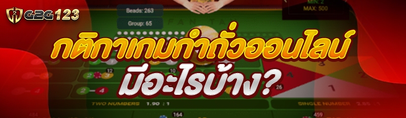 กติกาเกมกำถั่วออนไลน์