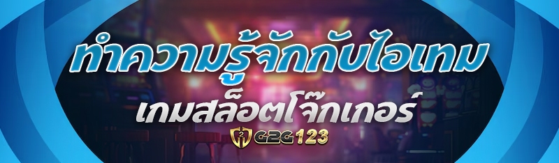 ทำความรู้จักกับไอเทม