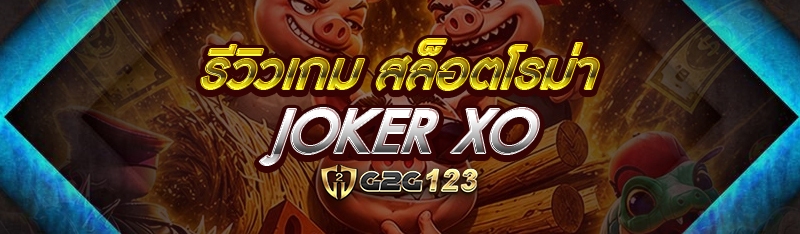 สล็อตโรม่า joker xo