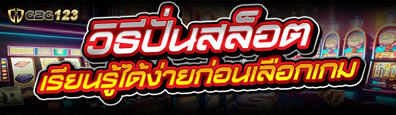 วิธีปั่นสล็อต