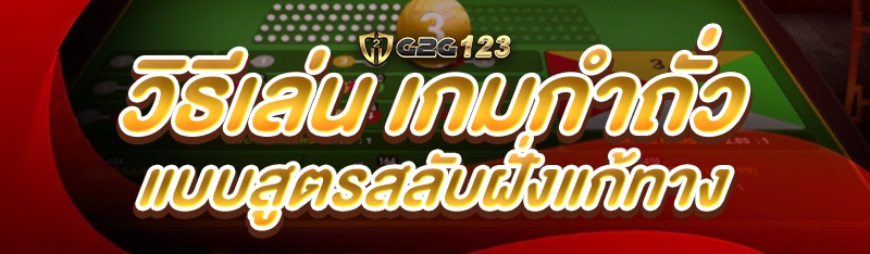 วิธีเล่น เกมกำถั่ว