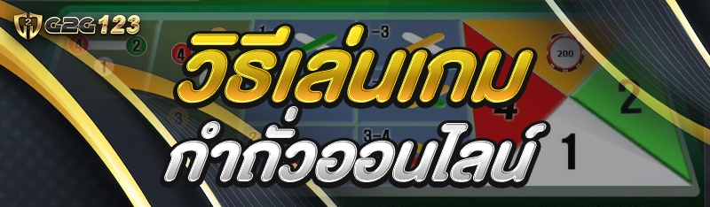 วิธีเล่นเกมกำถั่วออนไลน์