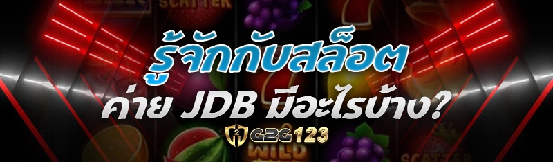 สล็อตค่าย JDB