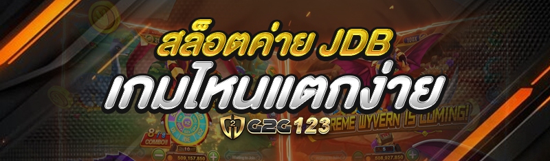 สล็อตค่าย JDB