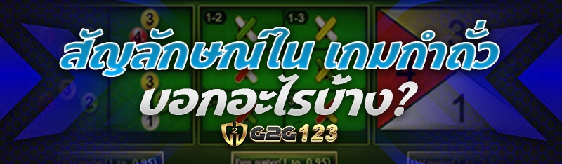 สัญลักษณ์ใน เกมกำถั่ว