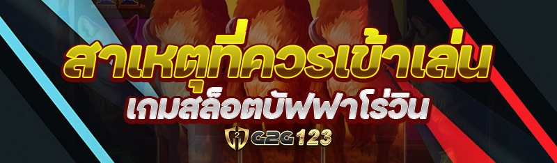เกมสล็อตบัฟฟาโร่วิน