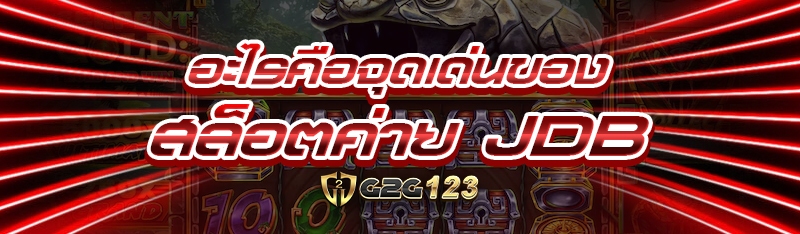 สล็อตค่าย JDB