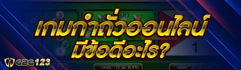 เกมกำถั่วออนไลน์