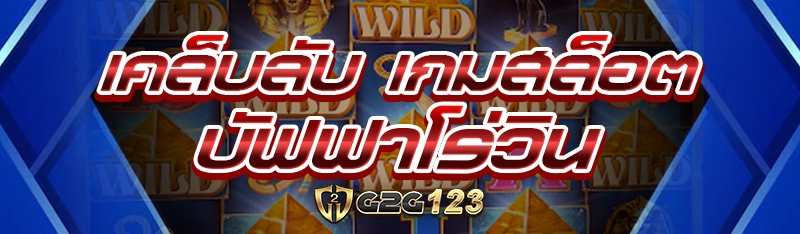 เกมสล็อตบัฟฟาโร่วิน