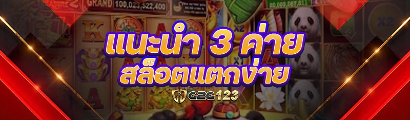 ค่ายสล็อตแตกง่าย