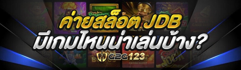ค่ายสล็อต JDB