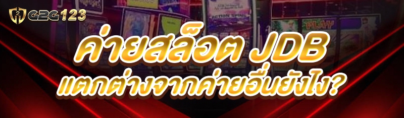 ค่ายสล็อต JDB