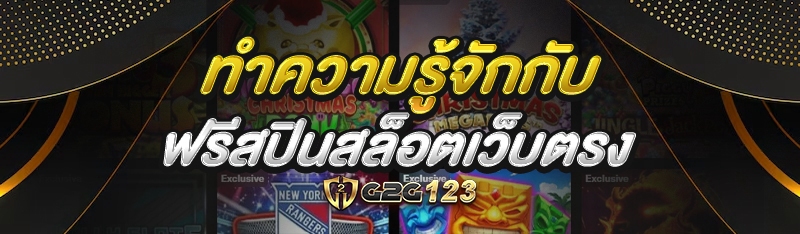 ฟรีสปินสล็อตเว็บตรง