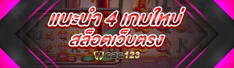 เกมใหม่ สล็อตเว็บตรง
