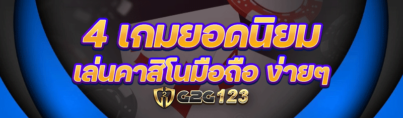 4 เกมยอดนิยมเล่น คาสิโนมือถือ ง่ายๆ