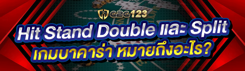 Hit, Stand, Double, และ Split เกมบาคาร่า