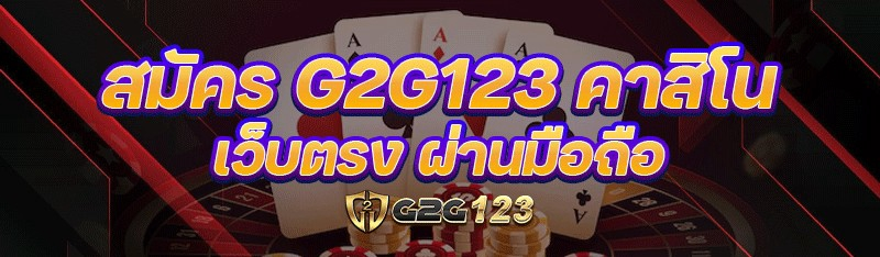 สมัคร G2G123 คาสิโนเว็บตรง ผ่านมือถือ