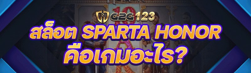 สล็อต Sparta Honor