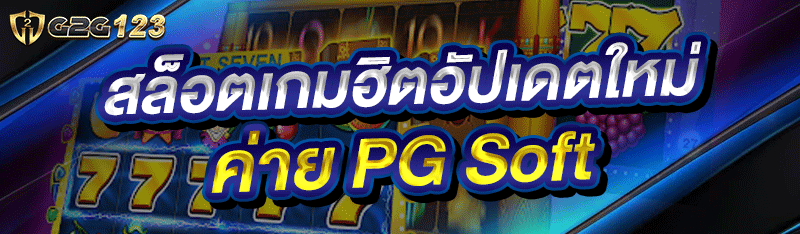 สล็อตเกมฮิตอัปเดตใหม่ ค่าย PG Soft