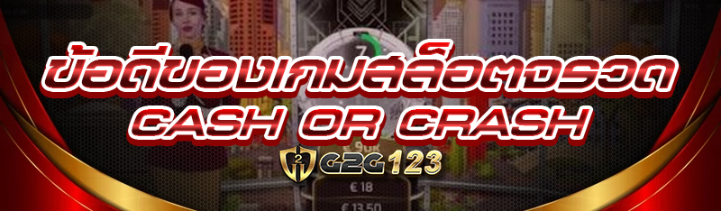 ข้อดีของเกมสล็อตจรวด Cash or Crash