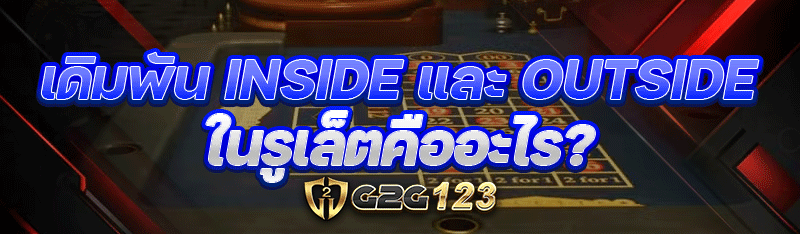 เดิมพัน Inside และ Outside ในรูเล็ตคืออะไร