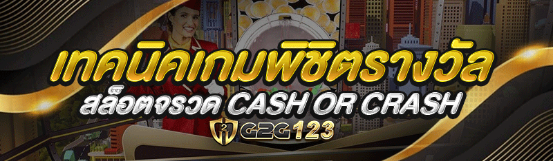 เทคนิคเกมพิชิตรางวัล สล็อตจรวด Cash or Crash